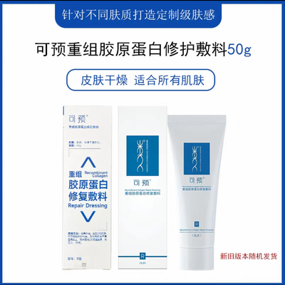可预R乳液重组胶原蛋白修护敏感