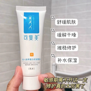 可复美R乳重组胶原蛋白修复敷料40g敏肌术后修复乳液 刮码正品