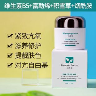 百植萃B5富勒烯面霜早晚维生素富勒烯滋润烟酰胺补水修护紧致弹润
