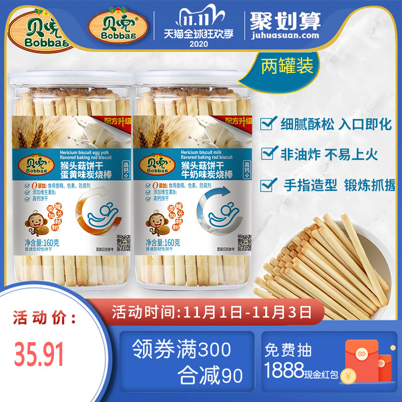 贝兜 手指饼干2罐儿童磨牙饼干零食棒添加猴菇 送婴儿宝宝辅食无