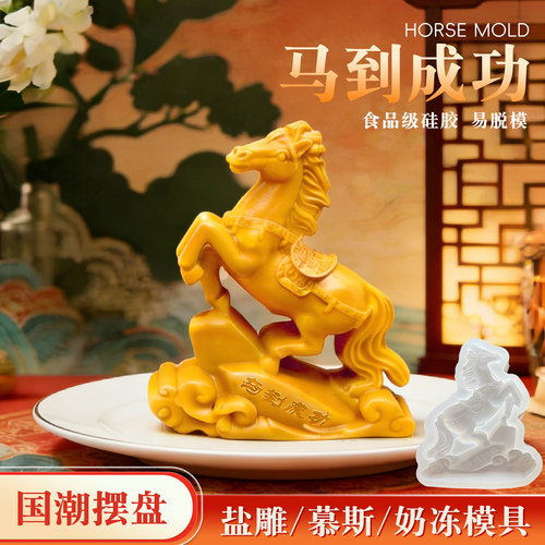 马年模具盐雕摆盘装饰
