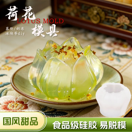 国风荷花模具中式石榴琉璃果子布丁莲花慕斯甜品摆盘造型烘焙磨具