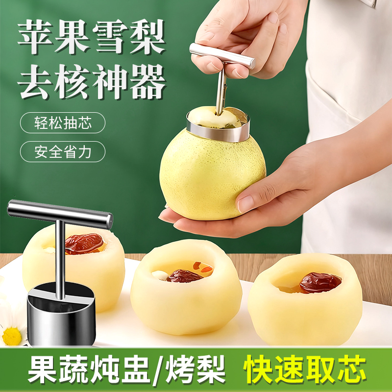 创意炖盅水果去核取芯神器