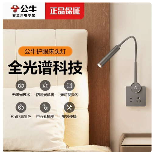 公牛护眼床头灯多功能墙壁开关五孔插座照明卧室阅读灯小夜灯86型