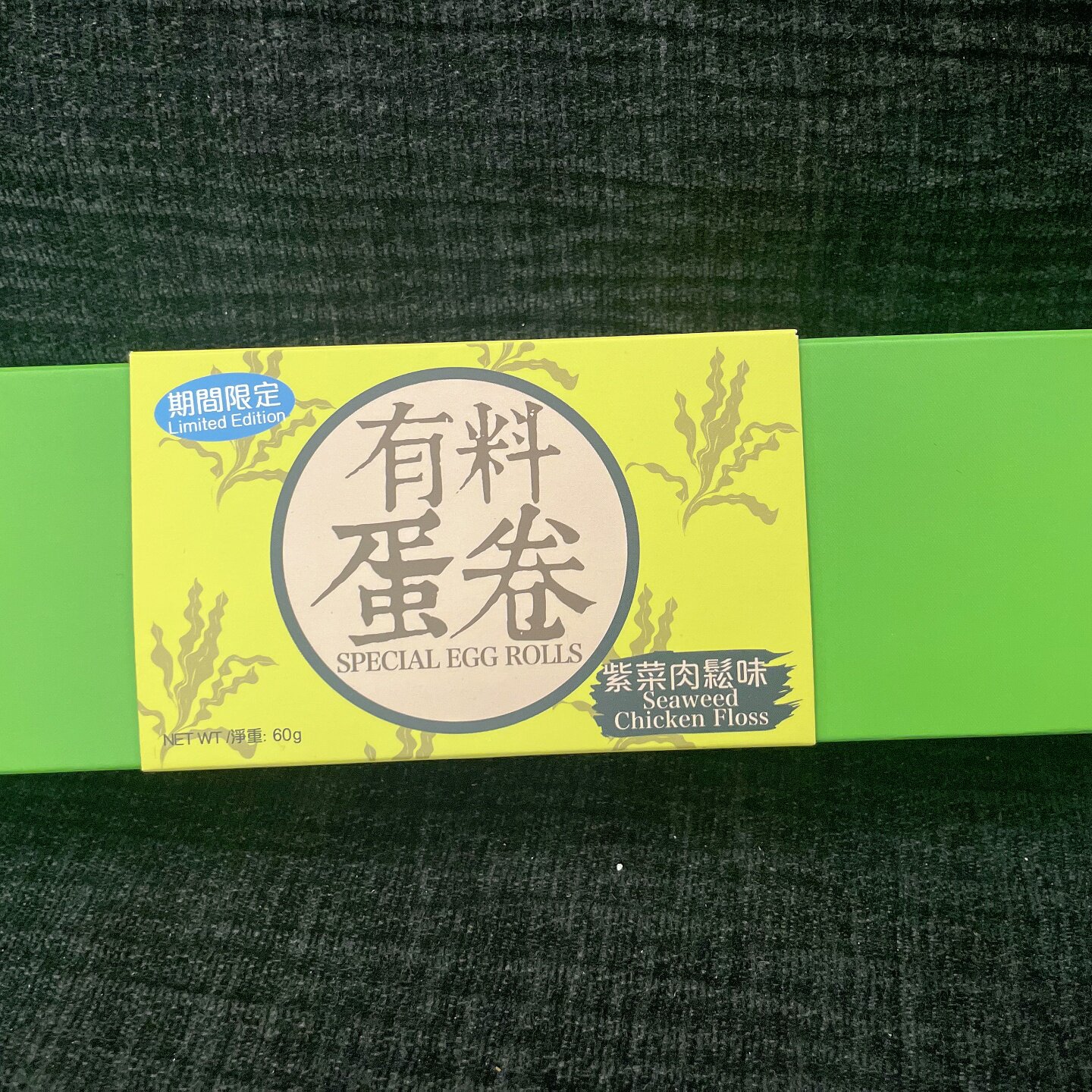 澳门葡韵手信手工制作有料蛋卷花生酱朱古力咸蛋黄紫菜肉松零食