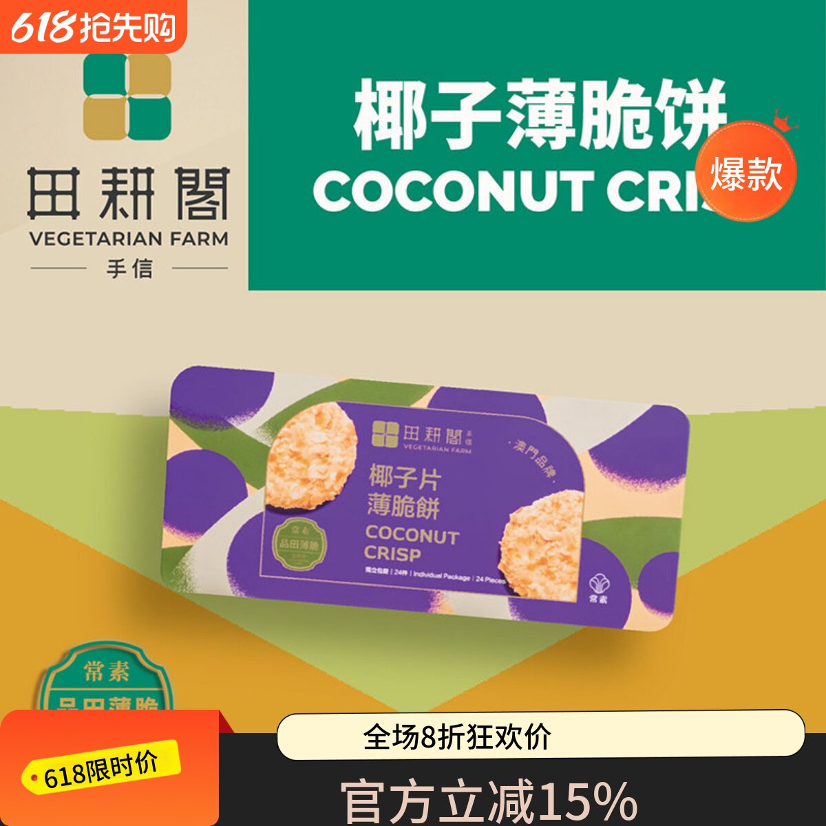 澳门首家素食手信田耕阁开心果巴旦木菌菇薄脆健康曲奇送礼佳品