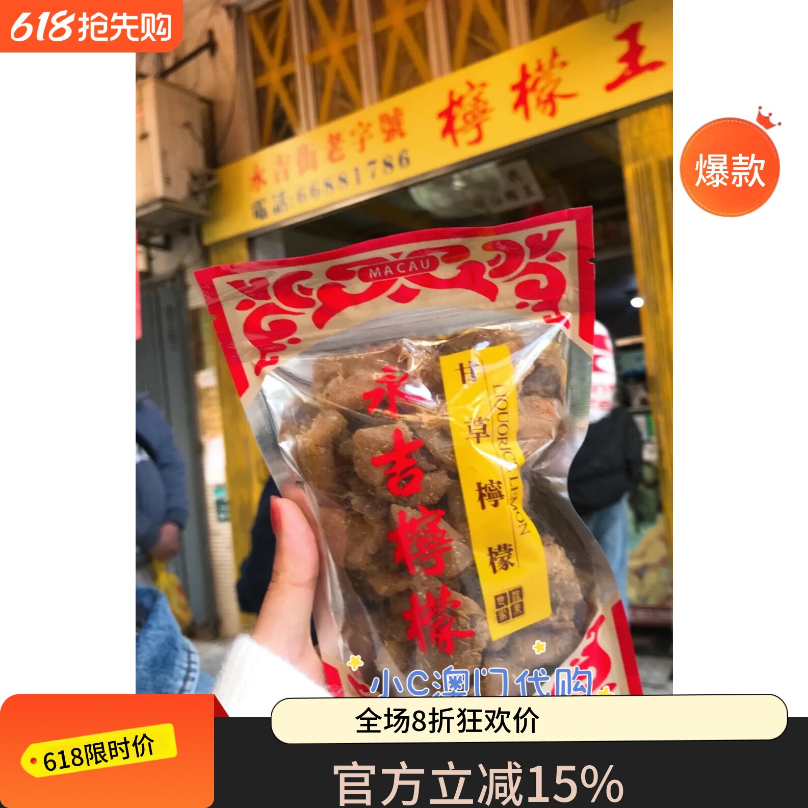 澳门代购永吉街老字号柠檬王  川贝 甘草 柠汁姜 老少皆宜 即食