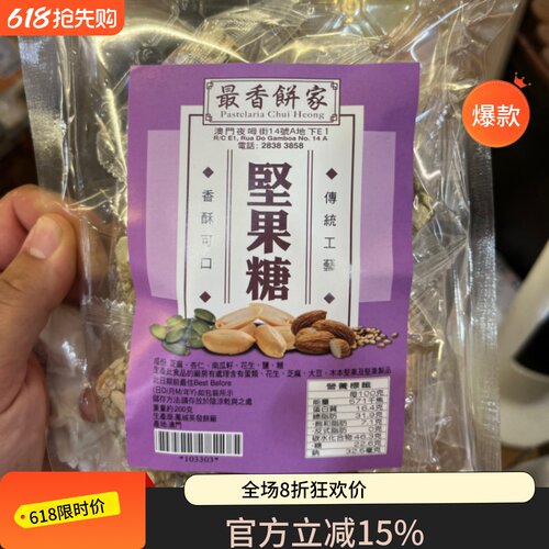 澳门代购 最香饼家 粒粒杏仁饼 历史悠久 传统手工制作 易碎慎拍
