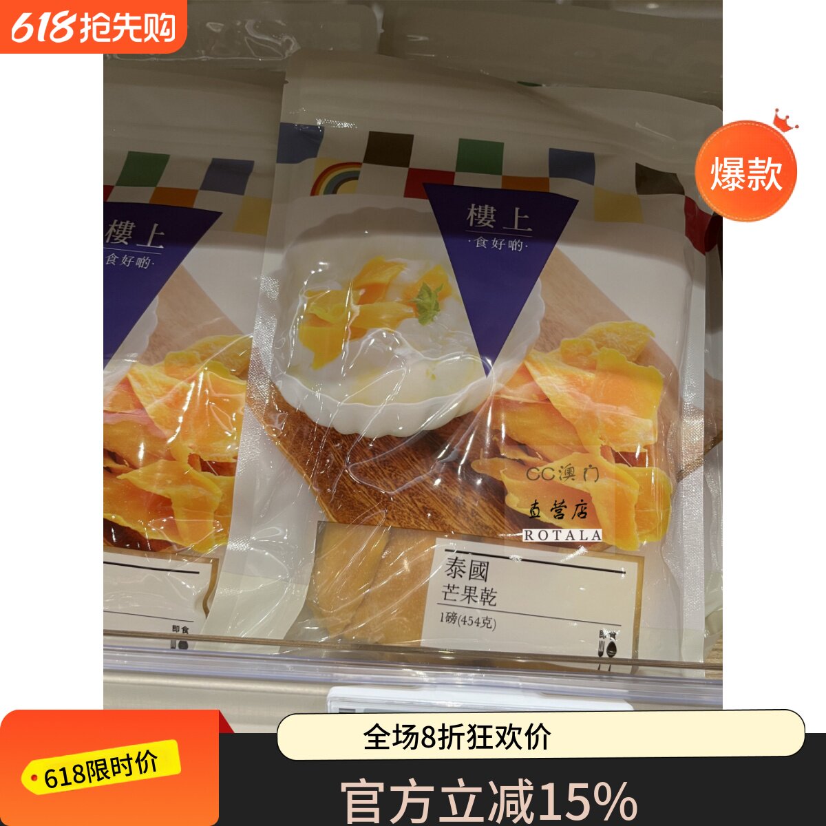 澳门代购 楼上【泰国芒果干】1磅454克 进口 不含防腐剂 天然生晒