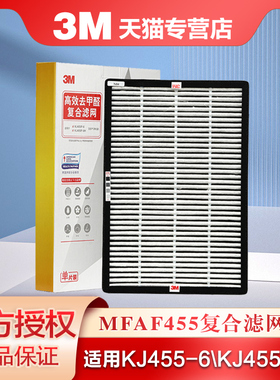 3M MFAF455滤网适用于智爱系列KJ455F-6\KJ455F-8H空气净化器滤芯