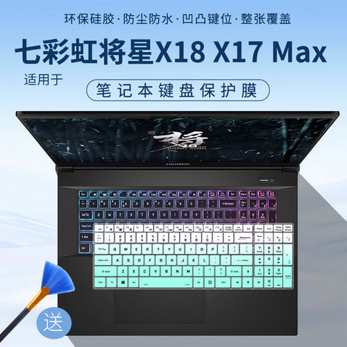 适用七彩虹（Colorful）将星 X18 Max游戏本电脑18英寸键盘保护膜