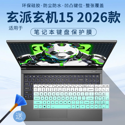 适用于玄派玄机15键盘膜游戏本电脑锐龙7 H255 RTX5060防尘保护罩