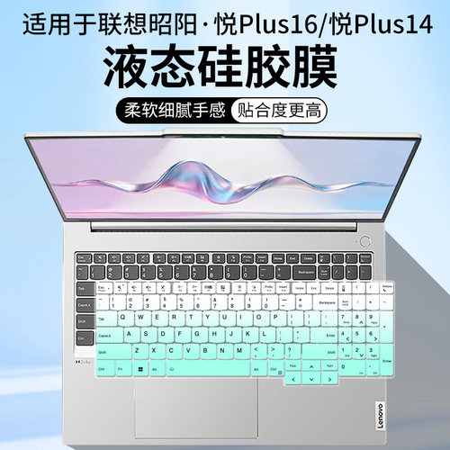 适用联想昭阳·悦Max16寸键盘膜笔记本电脑昭阳悦Plus14寸防尘套