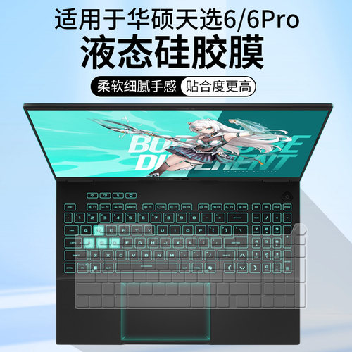 适用于华硕天选6 16英寸游戏本 笔记本电脑 锐龙7 H260键盘保护膜