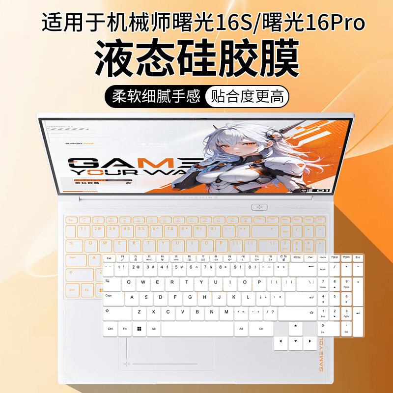 适用于机械师（MACHENIKE）曙光16pro/16S RTX5060键盘保护膜套图片