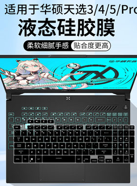 适用华硕天选 3 4 5 5Pro 键盘膜 RTX30系40系独显电脑按键保护膜