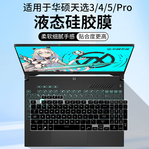 适用华硕天选3键盘膜15.6 英寸 FX507酷睿锐龙版 R7-6800H保护膜