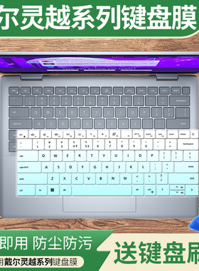 适用戴尔灵越14plus7440轻薄笔记本14寸灵越14pro5430键盘保护膜
