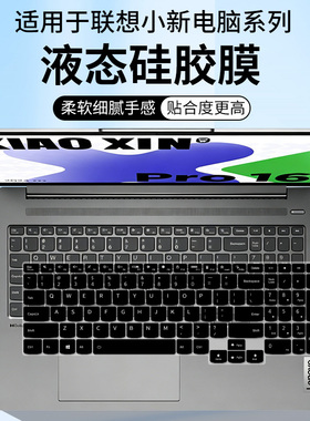 适用于联想小新Pro16 2024款AI 超能本Ultra/8000锐龙键盘保护膜