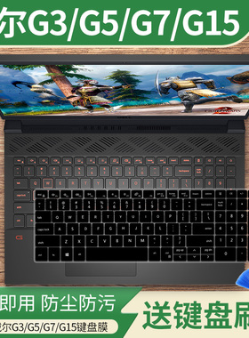 适用戴尔G3 3590/G15 5511系列戴尔 G3 3579G5G7笔记本键盘保护膜