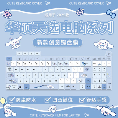 适用华硕天选5pro15.6寸笔记本电脑R9锐龙RTX4060天选6键盘保护膜