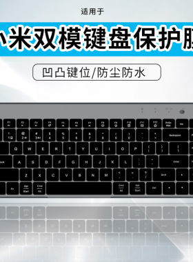 适用小米便携双模键盘微曲面柔声按键XMBXJP01YM分体式支架键盘膜