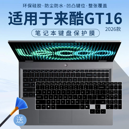 适用于来酷（Lecoo）GT16键盘膜2026款Lecoo N176DG笔记本电脑膜