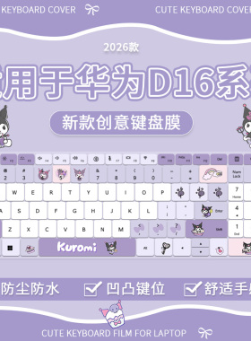 适用于华为MateBook D16 2026酷睿Linux V20笔记本电脑键盘保护膜