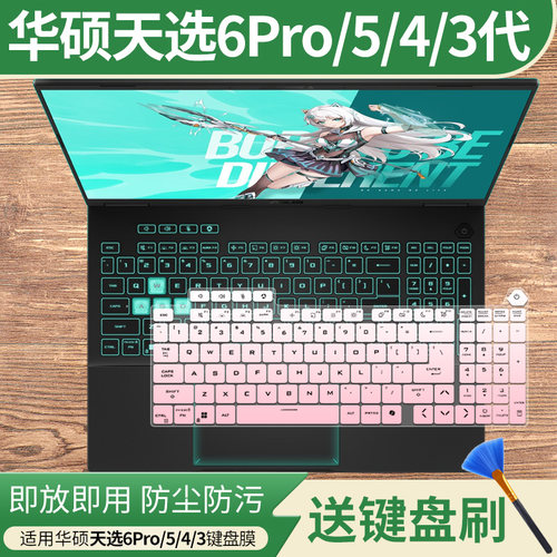 适用华硕天选6Pro/5pro 16英寸键盘膜天选4/3/2游戏本电脑防尘套