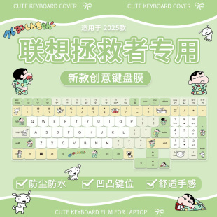 RTX5060 5050电脑蜡笔小新键盘保护膜 联想拯救者R7000 适用2025款