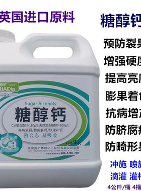 进口糖醇螯合钙液体钙叶面肥中微量肥料冲施肥蔬菜果树防裂果膨果