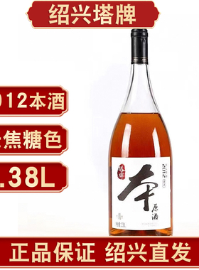 塔牌2012本2013本2014本2015本原酒1.38L绍兴黄酒无焦糖色花雕酒
