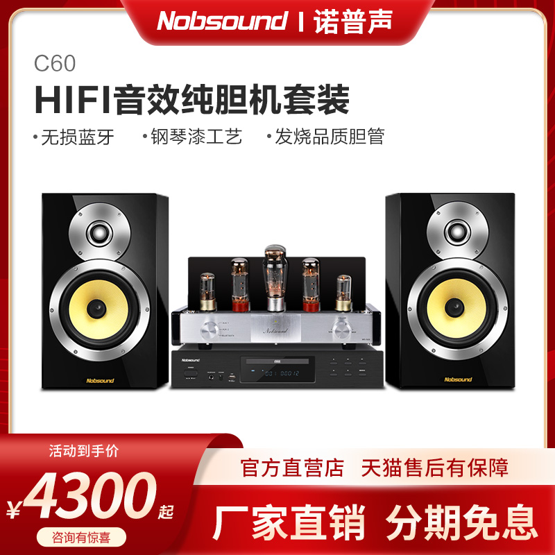 Nobsound/诺普声 C60 胆机组合音响发烧级家用hifi套装台式cd机 影音电器 组合音响 原图主图