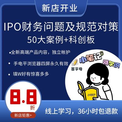 IPO财务问题规范对策50大案例科创财务整改核查规范笔记梧桐