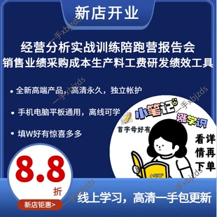 经营分析实战训练陪跑报告会销售业绩采购成本生产料工费研发绩效