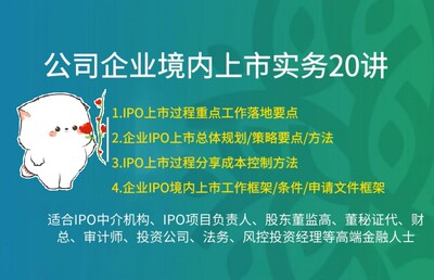 2023公司企业境内上市实务专题20讲IPO上市总体规划策略要点课程