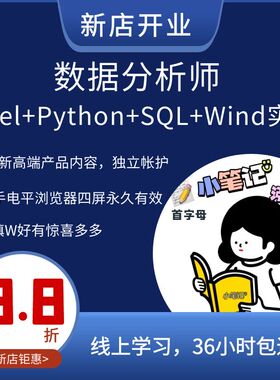职场金融数据分析师咨询师Excel+Python+SQL+Wind实战数据思维课
