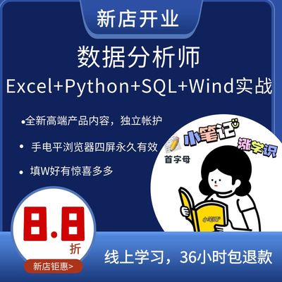 职场金融数据分析师咨询师Excel+Python+SQL+Wind实战数据思维课