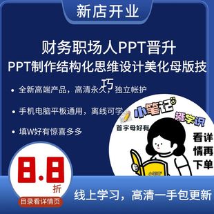 财务职场人PPT晋升 PPT制作结构化思维设计美化母版技巧视频课