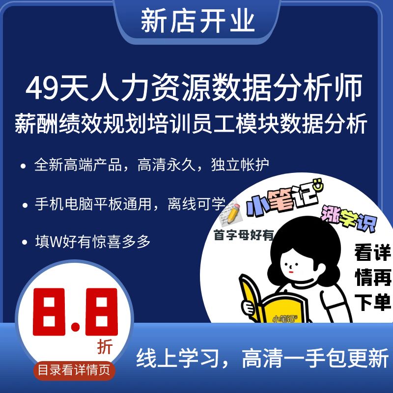 49天人力资源数据分析师薪酬绩效规划培训员工模块数据分析视频课