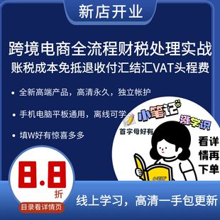 跨境电商全流程财税处理实战 账税成本免抵退收付汇结汇VAT头程费
