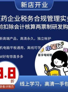 新医药企业税务合规管理实务税前扣除会计核算两票制研发购销