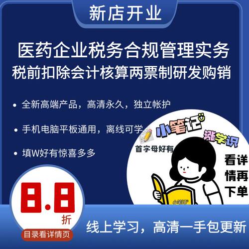 新医药企业税务合规管理实务税前扣除会计核算两票制研发购销