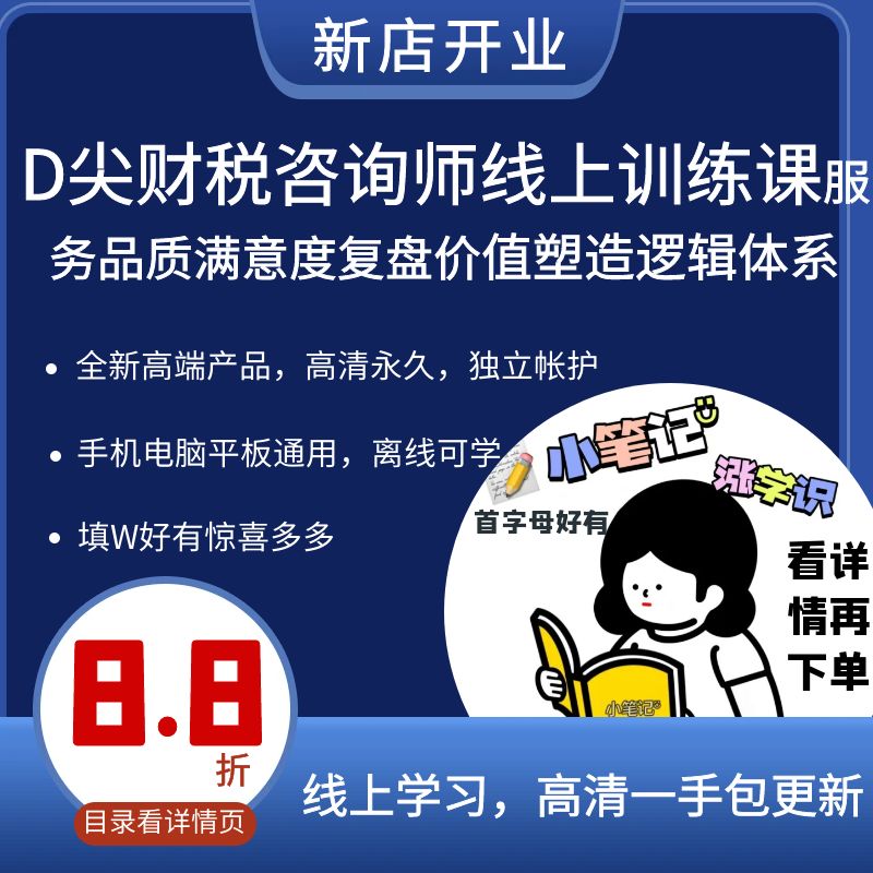 D尖财税咨询师线上训练课服务品质满意度复盘价值塑造逻辑体系