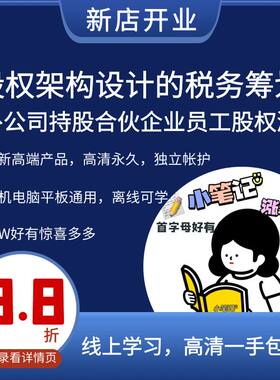 股权架构设计的税务筹划境外公司持股合伙企业员工股权激励视频课
