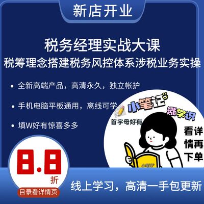 税务经理实战大课 税筹理念搭建税务风控体系涉税业务实操视频课