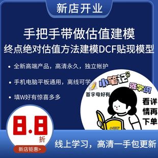 手把手带做估值建模终点绝对估值方法建模DCF贴现模型行业研究