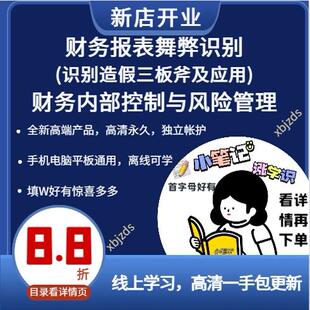 财务报表舞弊识别(识别造假三板斧及应用)财务内部控制与风险管理