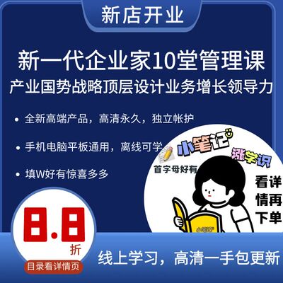 新一代企业家10堂管理课 产业国势战略顶层设计业务增长领导力