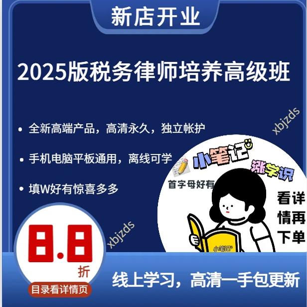 2025版税务律师培养高级班数据资产纳税管理与规划并购税法实务